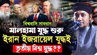 ইরান- ই*জরা-য়েল যু/দ্ধই কি তৃতীয় বিশ্ব যু/দ্ধের সূচনা || আবু ত্বহা মুহাম্মাদ আদনান || Abu Taha Adnan