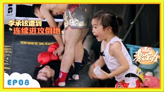 👪李承铉泰拳比赛被反复打倒，Lucky在一旁激动喊加油！ |  李承铉 Lucky  戚薇 | 想想办法吧！爸爸