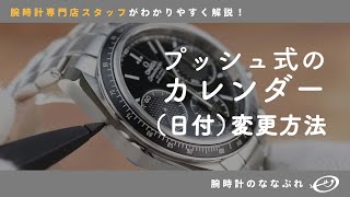 【腕時計の豆知識】プッシュ式のカレンダー（日付）調整方法