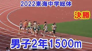 東海中学総体2022年　男子2年1500m　決勝