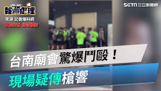 台南「西羅殿」廟會驚傳聚眾鬥毆！現場疑似傳出槍響｜三立新聞網 SETN.com