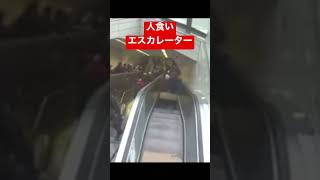 この後が気になる…  #事故 #エスカレーター