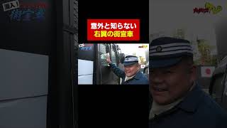 知ってそうで知らない「街宣車」のイロイロ