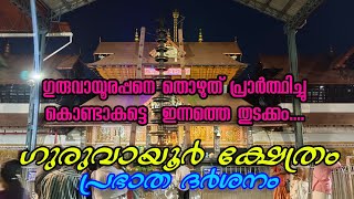 ഗുരുവായൂരപ്പനെ തൊഴുത് കൊണ്ടാകട്ടെ ഇന്നത്തെ തുടക്കം.....