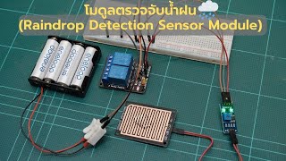 โมดูลตรวจจับน้ำฝน (Raindrop Detection Sensor Module)