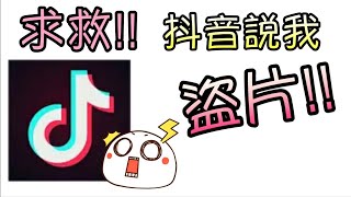 嘉芸❤️抖音TikTok說我盜片!!?求救💦💦