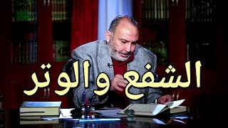 المفهوم الحقيقي للشفع والوتر لا علاقة له بالصلاة ..