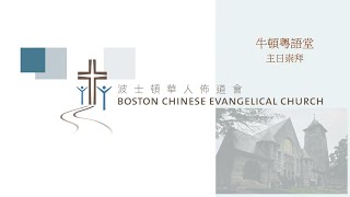 我的神啊，求你救我！  (2023.01.22- BCEC - Newton Cantonese Sunday Service)