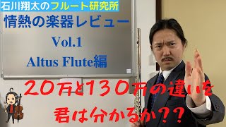 【20万~130万】アルタスフルート熱烈レビュー！ Can you hear the difference between altus flutes priced $2000 to $13000?