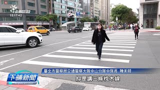 車輛不禮讓行人 今起最重罰3600元 | 每日新聞的部分 | 台語台新聞 | 20230331