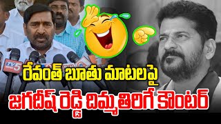 రేవంత్ బూతు మాటలపై జగదీష్ రెడ్డి దిమ్మతిరిగే కౌంటర్..! | Jagadish Reddy | News Line Telugu