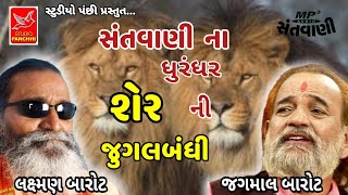 ૬ જુગલબંધી || લક્ષ્મણ બારોટ. જગમાલ બારોટ || laxman barot. jagamal barot || old santvani mp3