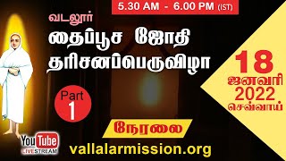 வடலூர் தைப்பூசம் 2022 நேரலை - Vadalore Vallalar Thaipoosam Live 2022