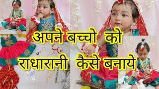 राधा रानी  || Little Radha makeup and costume ideas | Bacho ko radha rani kese banaye: 2022