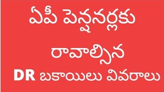 #ఏపీ పెన్షనర్లకు రావాల్సిన DR బకాయిలు వివరాలు # DR arrears for AP Pensionars #