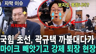 국민의힘 곽규택, 까불거리다 마이크 빼앗기고 강제 퇴장 현장영상!