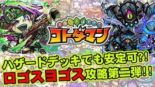 【コトダマン】ハザードデッキでも安定可?!ロゴスヨゴス攻略第二弾!!