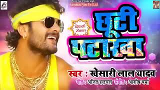 khesari Lal Yadav ka new gana Diwali song superhit 2021 Bhojpuri DJ remix - chhuti padaka song 2022