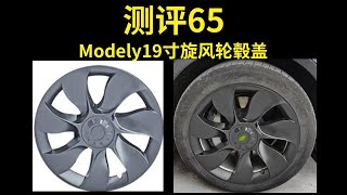 第65期 Modely19寸旋风轮毂盖横板 【适用model3/Y】