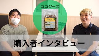 【利用者の声】実際にココジーズを使っている方を訪問しました‼️ #ビジネス #インタビュー インタビュ#ハスクチップ#商品紹介