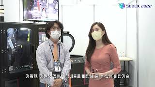 2022 SEDEX 현장인터뷰_문산기업