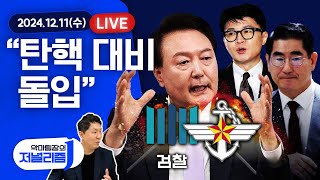 [악마팀장] '내란수괴' 윤석열 당장 체포하라