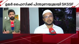 ഉമർ ഫൈസിയുടേത് സമസ്തയിലെ പൊതുവികാരം, ലീ​ഗ് നേതൃത്വം  തിരുത്തണം; ഉമർ ഫൈസിക്ക് പിന്തുണയുമായി SKSSF