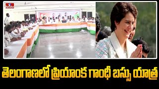 తెలంగాణలో ప్రియాంక గాంధీ బస్సు యాత్ర | Congress Bus Yatra | Priyanka Gandhi | hmtv