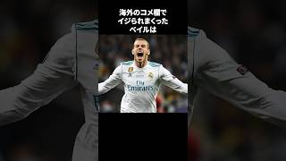 「海外のコメ欄でイジられまくったベイル」　#サッカー