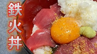 絶品‼鉄火丼の作り方(How to make Tuna bowl)