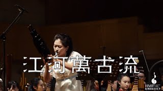 江河万古流   笙协奏曲