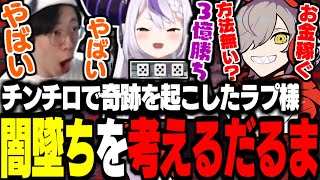 【VCR GTA】ラプ様がチンチロでゾロ目の奇跡を起こし借金３憶を抱え闇墜ちを考え出すだるまいずごっど【だるまいずごっど/ラプラスダークネス/marunnn】