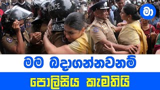 මම බදාගන්නවනම් පොලිසිය කැමතියි