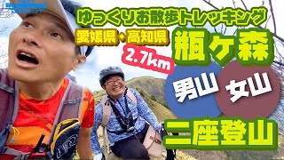 瓶ヶ森/男山・女山の二座ゆっくりお散歩トレッキング2.7km