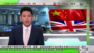 TVB午間新聞｜中國駐英國使館批辛偉誠言論屬惡意誹謗｜71歲李顯龍首次確診感染新冠病毒｜理大與中大合作研發新藥 有效改善與肥胖相關代謝疾病｜20230522 香港新聞 TVB News