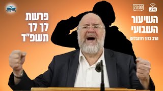 הרב ברוך רוזנבלום פרשת לך לך תשפ\