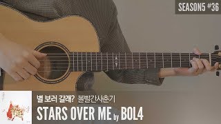 별 보러 갈래? Stars over me - 볼빨간사춘기 bol4  「Guitar Cover」 기타 커버, 코드, 타브 악보