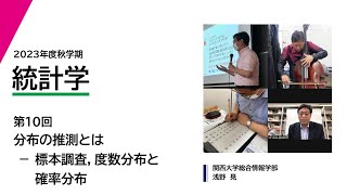 2023年度秋学期　統計学　第10回　分布の推測とは ― 標本調査，度数分布と確率分布 (2023. 11. 28)