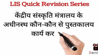 Do you know केंद्रीय संस्कृति मंत्रालय के अंतर्गत कौन से पुस्तकालय कार्य करते हैं|| library science