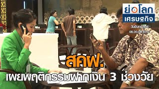 สคฝ.เผยพฤติกรรมฝากเงิน 3 ช่วงวัย : ย่อโลกเศรษฐกิจ 1 ต.ค. 63