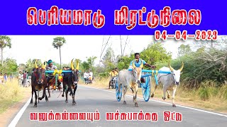 மிரட்டுநிலை  பெரியபந்தயம்  || mirattunilai periya bulls @vinayagastudio6797