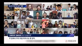 [JTBC 뉴스룸] 대구 동일교회_코로나 극복 응원찬양 방영