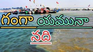 గంగా,యమునా నది (కాశీ).                    Ganga,yamuna nadi (kashi)