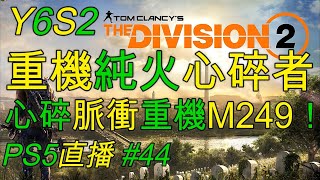 Y6S2 #44 配裝by電訊哥1號 | 重機槍手·正宗掃描脈衝＋M249·快手族＋4火力心碎者·最大心率＋2彼得羅夫·承包商·警戒 | 全境封鎖2