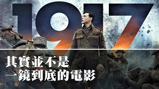 《1917》其實並不是一鏡到底的電影【導演看電影#12】