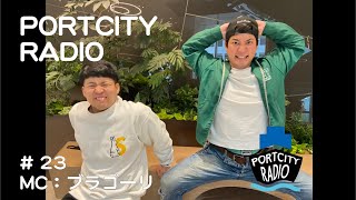 「驚愕の事実！実は、あの人も聞いてる！？衝撃の事実にブラゴーリ大絶叫！！ 」PortCityRadio #23