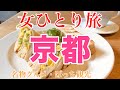 【孤独な女ひとり旅】京都／ぼっち女の京都グルメ・観光ひとり旅【京都旅行】