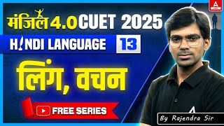 CUET 2025 Hindi Language | लिंग और वचन in One Shot | MANZIL 4.O