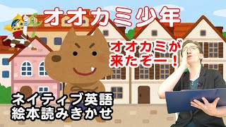 「オオカミ少年」ネイティブ英語 読みきかせ