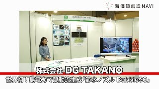 新価値創造NAVI－株式会社DG TAKANO　世界初！無電力で脈動流生成「節水ノズル Bubble90」